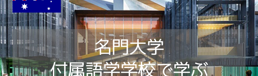 モナシュ大学付属英語プログラム！英語力不安でもG8名門大学へ