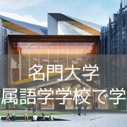 モナシュ大学付属英語プログラム！英語力不安でもG8名門大学へ