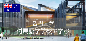 モナシュ大学付属英語プログラム！英語力不安でもG8名門大学へ
