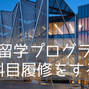 【休学留学にお薦め】モナシュ大学、学部聴講留学（Study Abroard）のご紹介