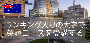 シドニー工科大学(UTS)付属カレッジ英語コースのご紹介