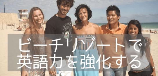 人気の絶景ビーチにアクセスできる留学先10選