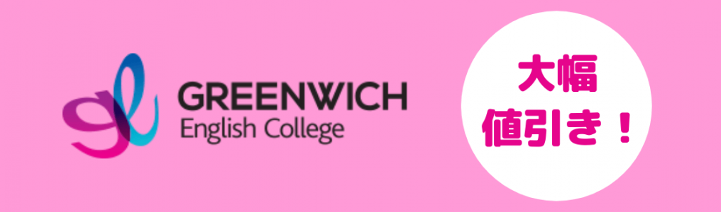 語学学校Greenwich English Collegeキャンペーン、コース費用大幅値下げ！
