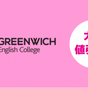 語学学校Greenwich English Collegeキャンペーン、コース費用大幅値下げ！