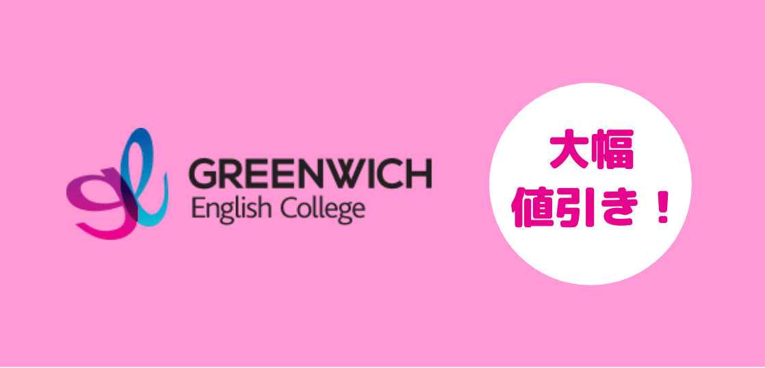 語学学校Greenwich English Collegeキャンペーン、コース費用大幅値下げ！