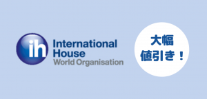 語学学校International Houseキャンペーン、コース費用大幅値下げ!