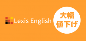 語学学校Lexis Englishキャンペーン、コース費用大幅値下げ！