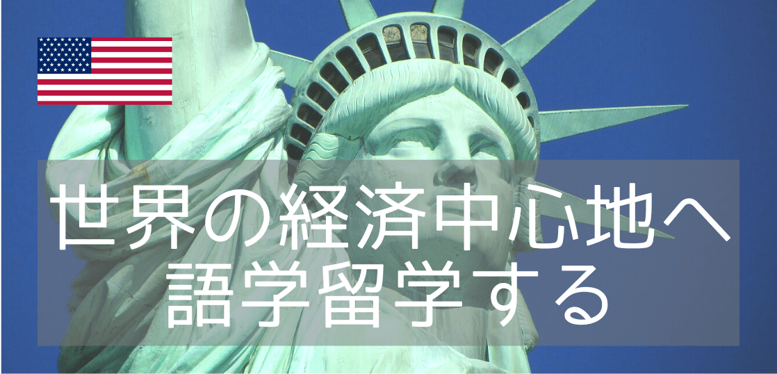 ニューヨークにあるお勧めの語学学校3選！