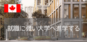 トロントメトロポリタン大学の進学ルートを紹介