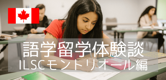 【2か国語留学体験談】コロナ禍で英語とフランス語が受講できるILSCに通ってみた