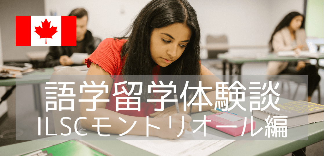 【2か国語留学体験談】コロナ禍で英語とフランス語が受講できるILSCに通ってみた