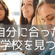 語学学校選びのポイント ～私立語学学校 vs 大学付属の英語コース～