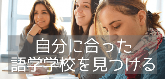 語学学校選びのポイント ～私立語学学校 vs 大学付属の英語コース～