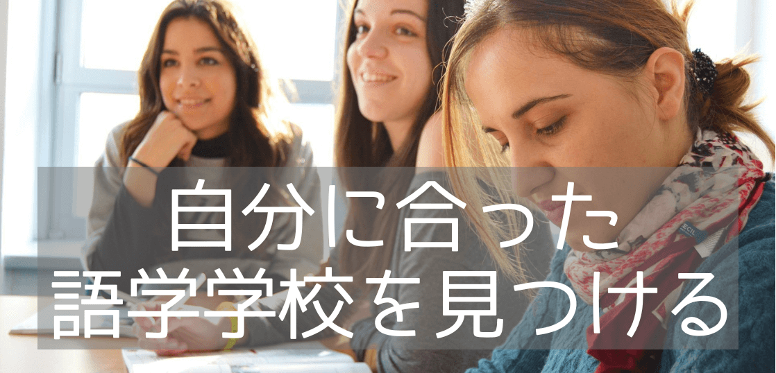 語学学校選びのポイント ～私立語学学校 vs 大学付属の英語コース～