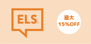 語学学校ELS Language Centersキャンペーン、コース費用大幅値下げ!