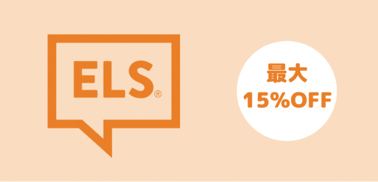 語学学校ELS Language Centersキャンペーン、コース費用大幅値下げ！