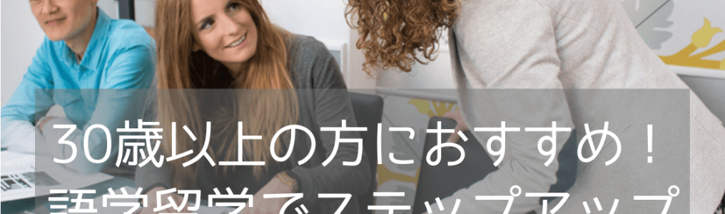 30代以上の「大人留学」に適した語学学校3選