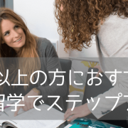 30代以上の「大人留学」に適した語学学校3選