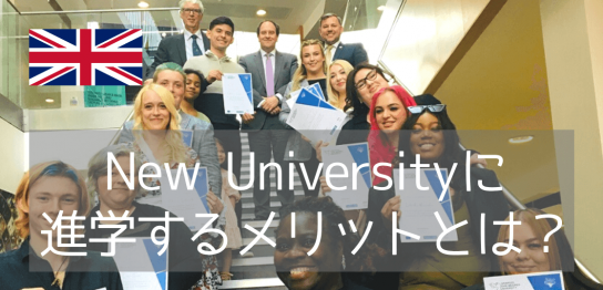 イギリス都市別・名門大学と同じくらい薦めたいNew University