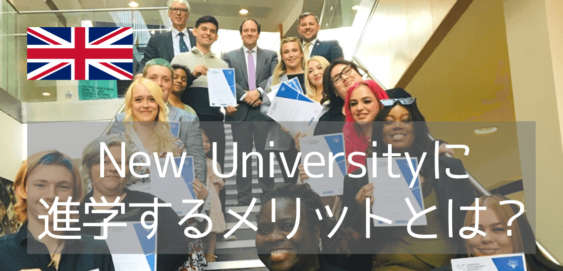 イギリス都市別・名門大学と同じくらい薦めたいNew University