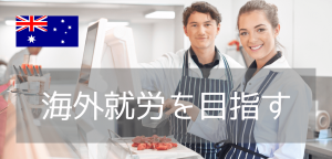 【オーストラリアTAFE留学】費用や大学編入、現地就職のメリットを徹底解説