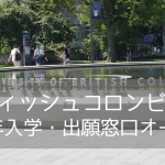 ブリティッシュコロンビア大学（UBC）2024年入学・出願窓口 間もなくオープン！