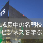 世界大学ランキング入りのシドニー工科大学（UTS）ビジネスコースをご紹介！