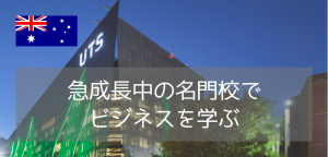 世界大学ランキング入りのシドニー工科大学(UTS)ビジネスコースをご紹介!