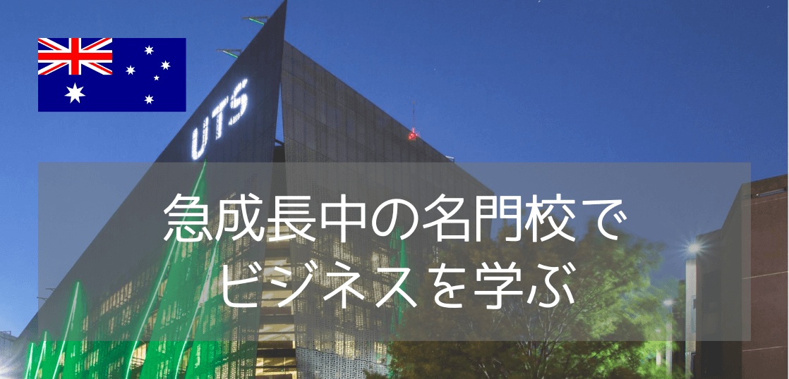 世界大学ランキング入りのシドニー工科大学（UTS）ビジネスコースをご紹介！