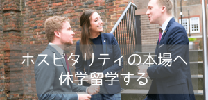 【海外インターンも】ホスピタリティ学の名門校、グリオン大学/レ・ロッシュ大学へ休学留学をしよう