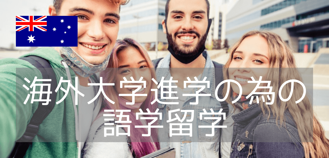 【大学進学・TAFE進学に強い語学学校】Navitas English