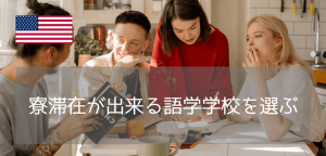 【寮あり】安全&快適に英語学習！アメリカのオンキャンパス語学学校特集