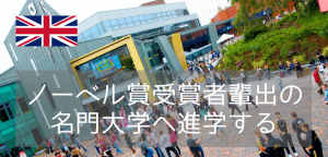 世界大学ランキング82位！学生サービスNo.1の国際派シェフィールド大学への進学ルート