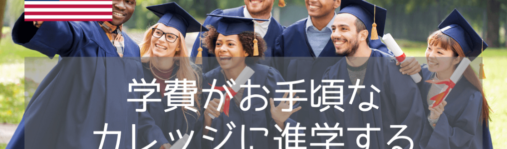 カリフォルニア州・安い費用のコミュニティカレッジ10選