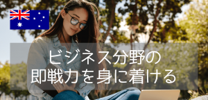 ビジネス専攻ならQUT!クイーンズランド工科大学がおすすめな理由と進学ルート