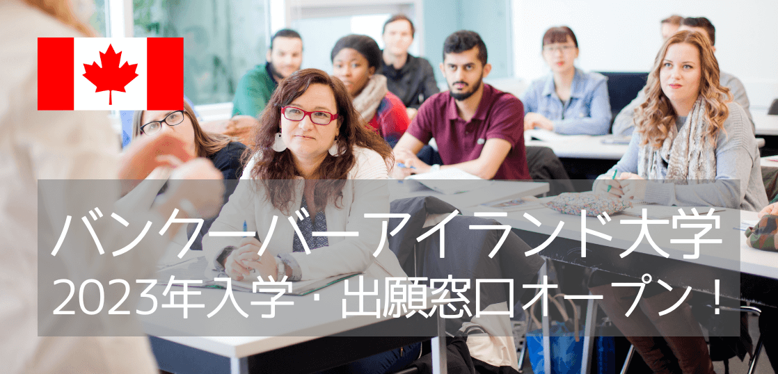 バンクーバーアイランド大学（VIU）2023年入学・出願窓口オープン！