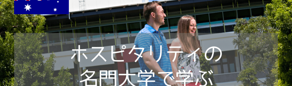 世界大学学部別ランキング上位！グリフィス大学の国際観光・ホテルマネージメント学科