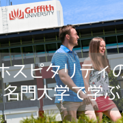 世界大学学部別ランキング上位！グリフィス大学の国際観光・ホテルマネージメント学科
