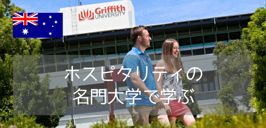 世界大学学部別ランキング上位！グリフィス大学の国際観光・ホテルマネージメント学科