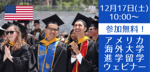 カリフォルニア州立大学進学セミナー ~入学しやすいパスウェイも紹介します~
