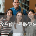 【文系から理系大学院へ！】イリノイ州立大学のパスウェイなら異なる専攻分野でのアメリカ大学院進学も目指せます