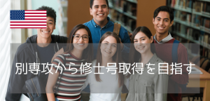 【文系から理系大学院へ！】イリノイ州立大学のパスウェイなら異なる専攻分野でのアメリカ大学院進学も目指せます