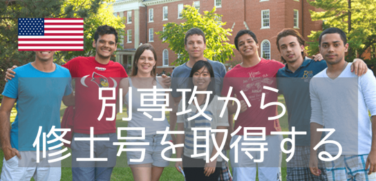 イリノイ州立大学「グラデュエートパスウェイ」で日本と別専攻での大学院進学を目指す！