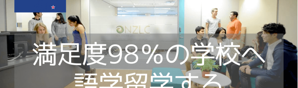 【ニュージーランド留学】国内最大規模の老舗語学学校NZLCがおすすめ！