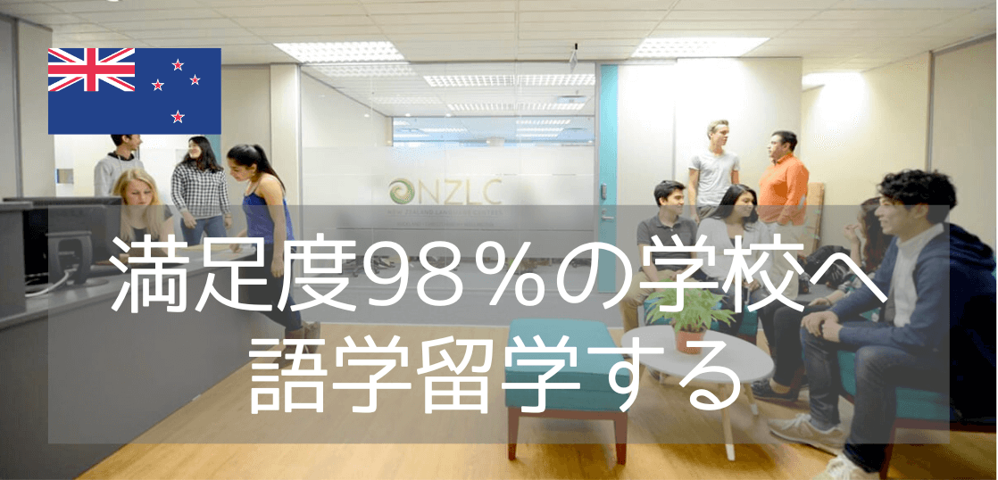 【ニュージーランド留学】国内最大規模の老舗語学学校NZLCがおすすめ！