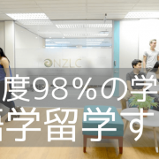 ニュージーランド留学なら国内最大規模の老舗語学学校NZLCがおすすめ！