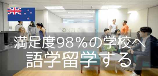 ニュージーランド留学なら国内最大規模の老舗語学学校NZLCがおすすめ！