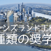 クイーンズランド工科大学（QUT） 最新奨学金情報