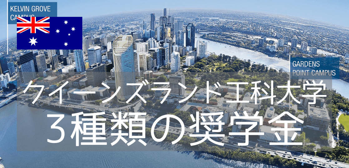 クイーンズランド工科大学（QUT） 最新奨学金情報