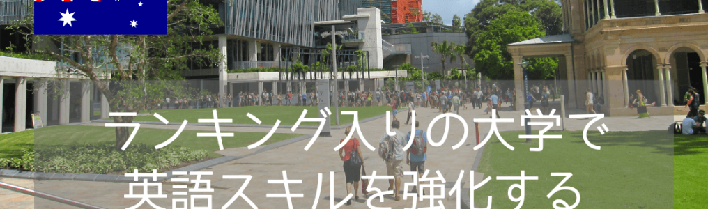 クイーンズランド工科大学（QUT）付属英語コースを詳しく紹介！費用・レベル・入学条件まとめ